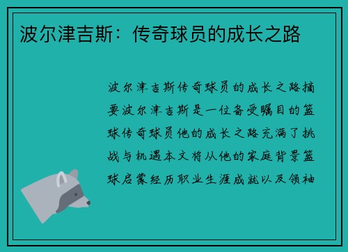 波尔津吉斯：传奇球员的成长之路
