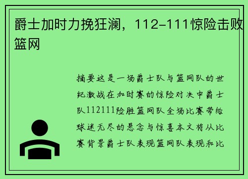 爵士加时力挽狂澜，112-111惊险击败篮网
