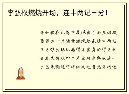 李弘权燃烧开场，连中两记三分！