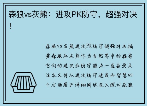 森狼vs灰熊：进攻PK防守，超强对决！