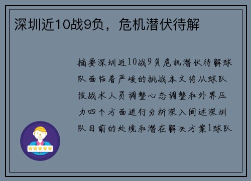 深圳近10战9负，危机潜伏待解