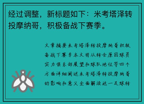 经过调整，新标题如下：米考塔泽转投摩纳哥，积极备战下赛季。