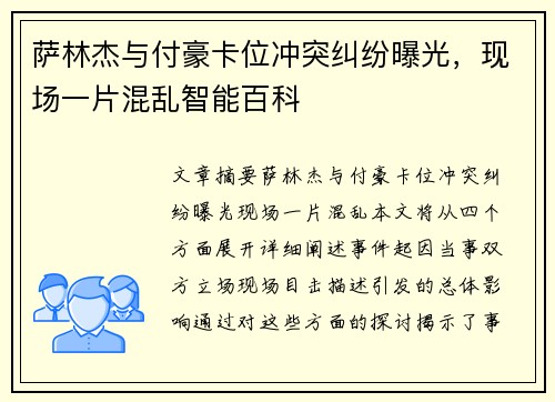 萨林杰与付豪卡位冲突纠纷曝光，现场一片混乱智能百科