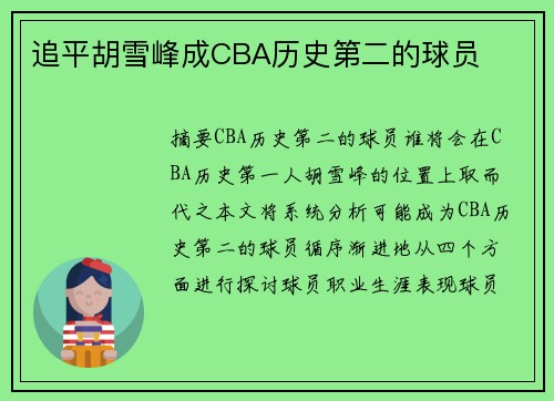 追平胡雪峰成CBA历史第二的球员