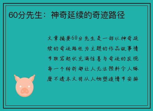 60分先生：神奇延续的奇迹路径