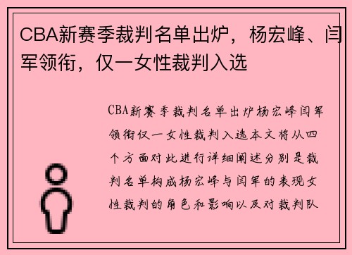 CBA新赛季裁判名单出炉，杨宏峰、闫军领衔，仅一女性裁判入选