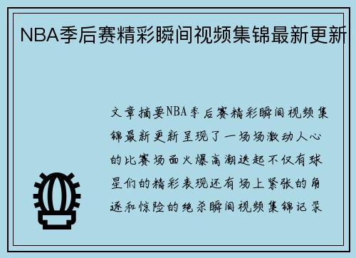 NBA季后赛精彩瞬间视频集锦最新更新