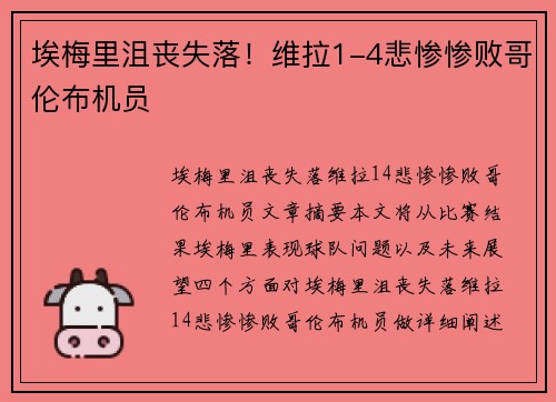 埃梅里沮丧失落！维拉1-4悲惨惨败哥伦布机员