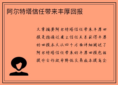 阿尔特塔信任带来丰厚回报