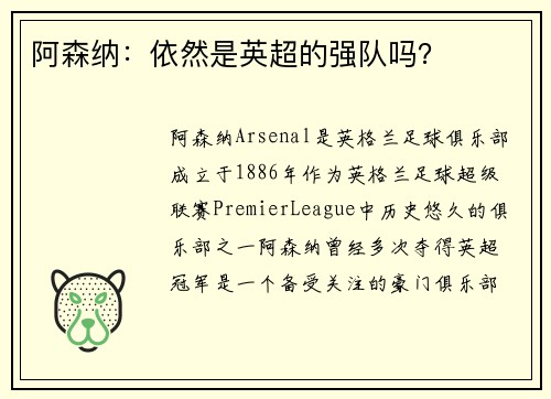 阿森纳：依然是英超的强队吗？