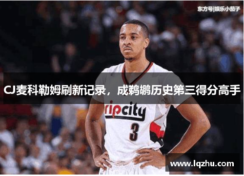 CJ麦科勒姆刷新记录，成鹈鹕历史第三得分高手