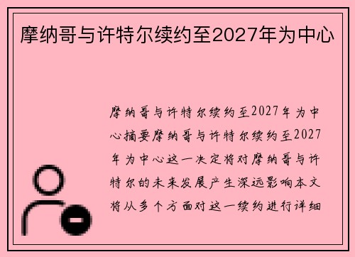 摩纳哥与许特尔续约至2027年为中心