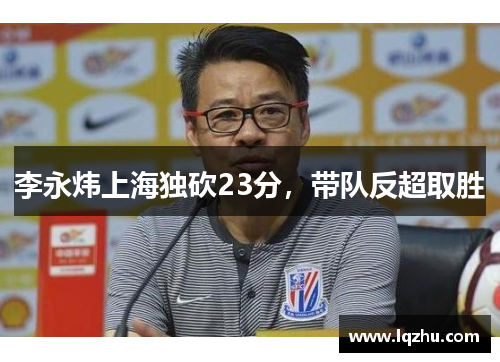 李永炜上海独砍23分，带队反超取胜