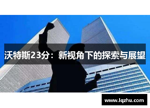 沃特斯23分：新视角下的探索与展望