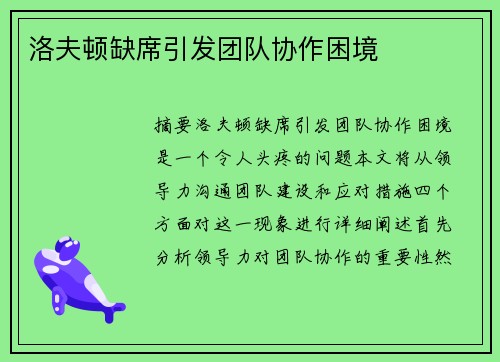 洛夫顿缺席引发团队协作困境